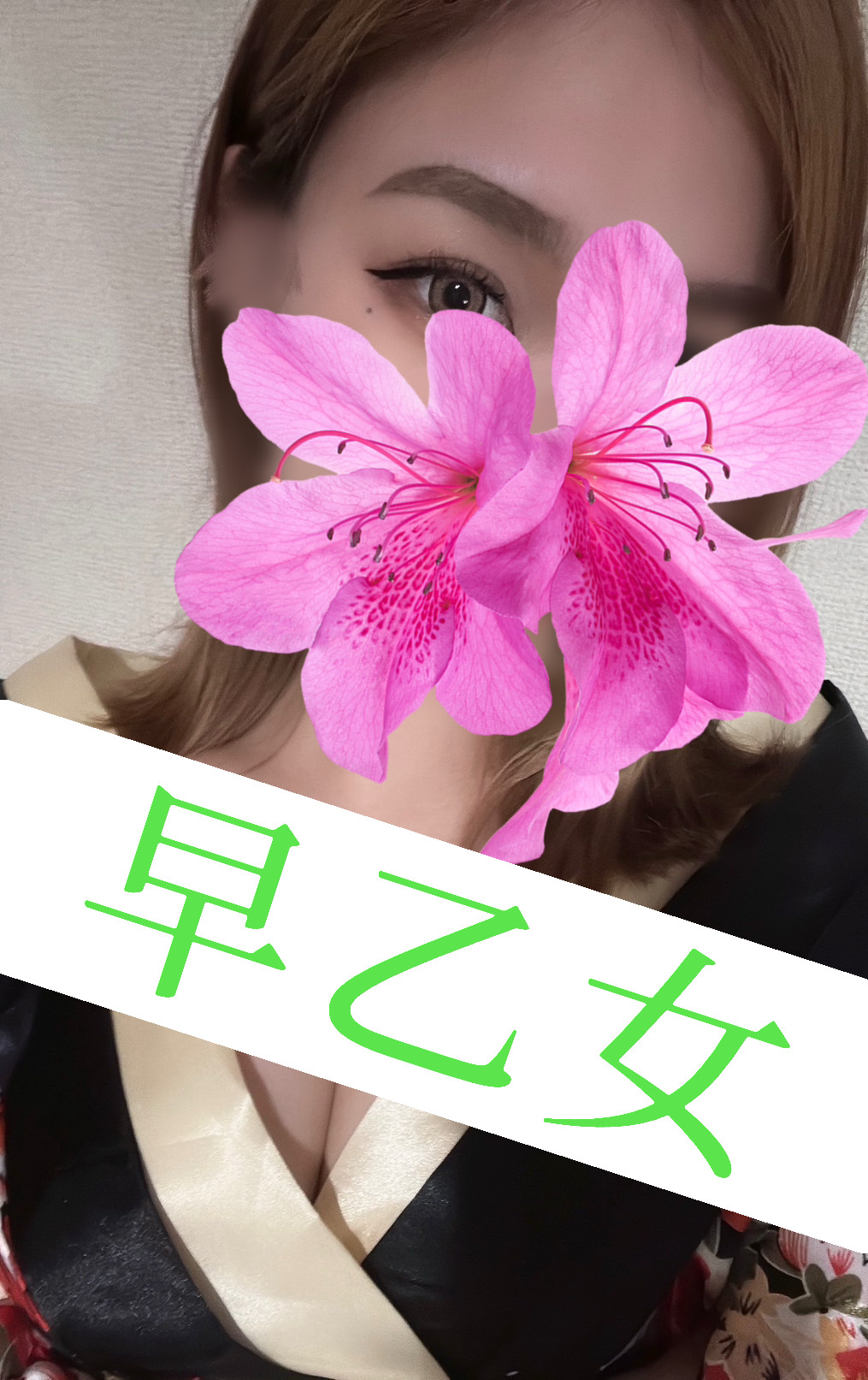 早乙女(サオトメ)